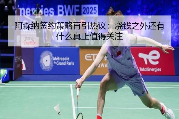 阿森纳签约策略再引热议：烧钱之外还有什么真正值得关注
