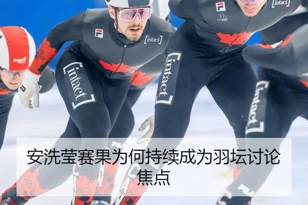 安洗莹赛果为何持续成为羽坛讨论焦点