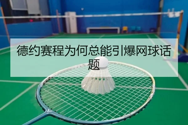 德约赛程为何总能引爆网球话题