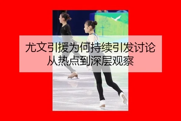 尤文引援为何持续引发讨论 从热点到深层观察
