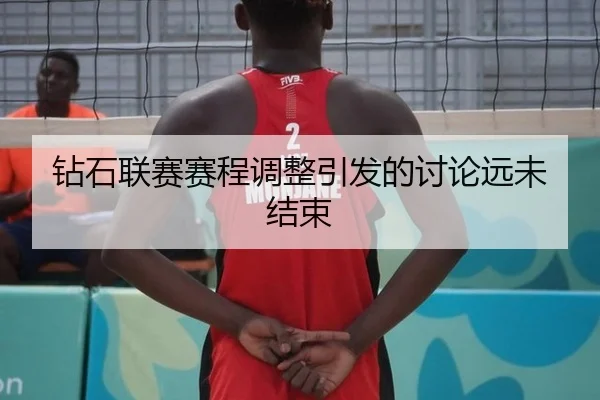 钻石联赛赛程调整引发的讨论远未结束